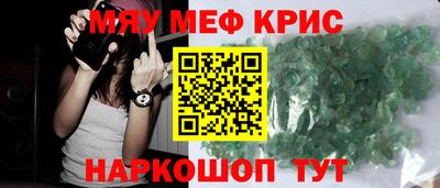 мяу мяу кристалл Балаково